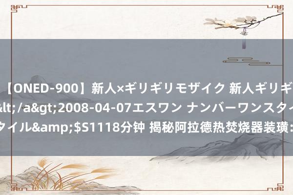 【ONED-900】新人×ギリギリモザイク 新人ギリギリモザイク Ami</a>2008-04-07エスワン ナンバーワンスタイル&$S1118分钟 揭秘阿拉德热焚烧器装璜：崇高到令东谈主却步的价钱！