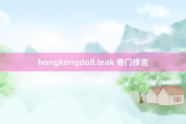 hongkongdoll leak 奇门择吉