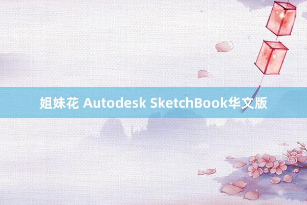 姐妹花 Autodesk SketchBook华文版