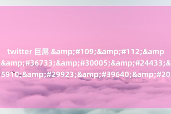 twitter 巨屌 &#109;&#112;&#52;&#19979;&#36733;&#30005;&#24433;&#44;&#35910;&#29923;&#39640;&#20998;&#22269;&#20135;&#24748;&#30097;&#3